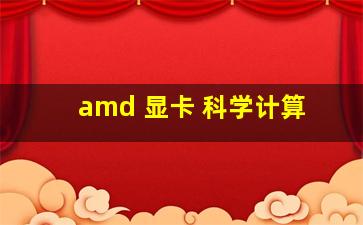 amd 显卡 科学计算